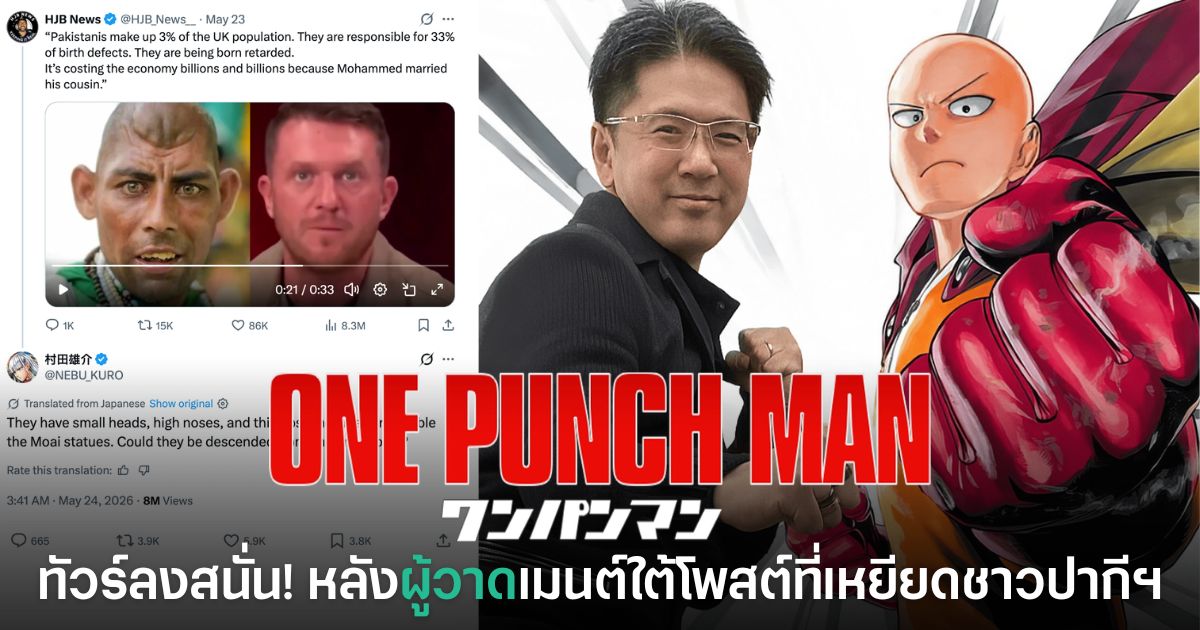 ทัวร์ลงสนั่น! Yusuke Murata ผู้วาดมังงะ One Punch Man ถูกจวก หลังคอมเมนต์ใต้โพสต์เหยียดชาวปากีสถาน 1 Yusuke Murata ผู้วาด One Punch Man เข้าไปคอมเมนต์ใต้โพสต์เกี่ยวกับชาวปากีสถาน จนเกิดกระแสวิจารณ์บนโซเชียล