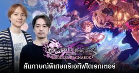 [สัมภาษณ์พิเศษ] ครีเอทีฟไดเรกเตอร์และผู้กำกับ Granblue Fantasy: Relink - Endless Ragnarok
