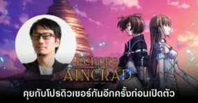 [สัมภาษณ์พิเศษ] โค้งสุดท้ายก่อนเปิดตัวกับโปรดิวเซอร์เกม Echoes of Aincrad