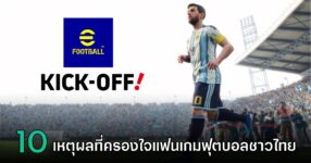 10 เหตุผลที่ eFootball Kick-Off! เป็นเกมฟุตบอลที่เกมเมอร์ไทยชอบที่สุดในตอนนี้!