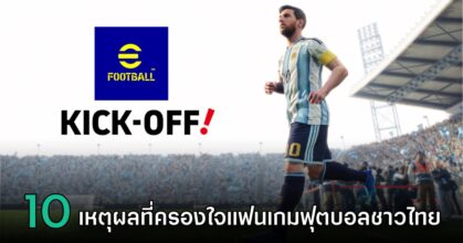 10 เหตุผลที่ eFootball Kick-Off! เป็นเกมฟุตบอลที่เกมเมอร์ไทยชอบที่สุดในตอนนี้!