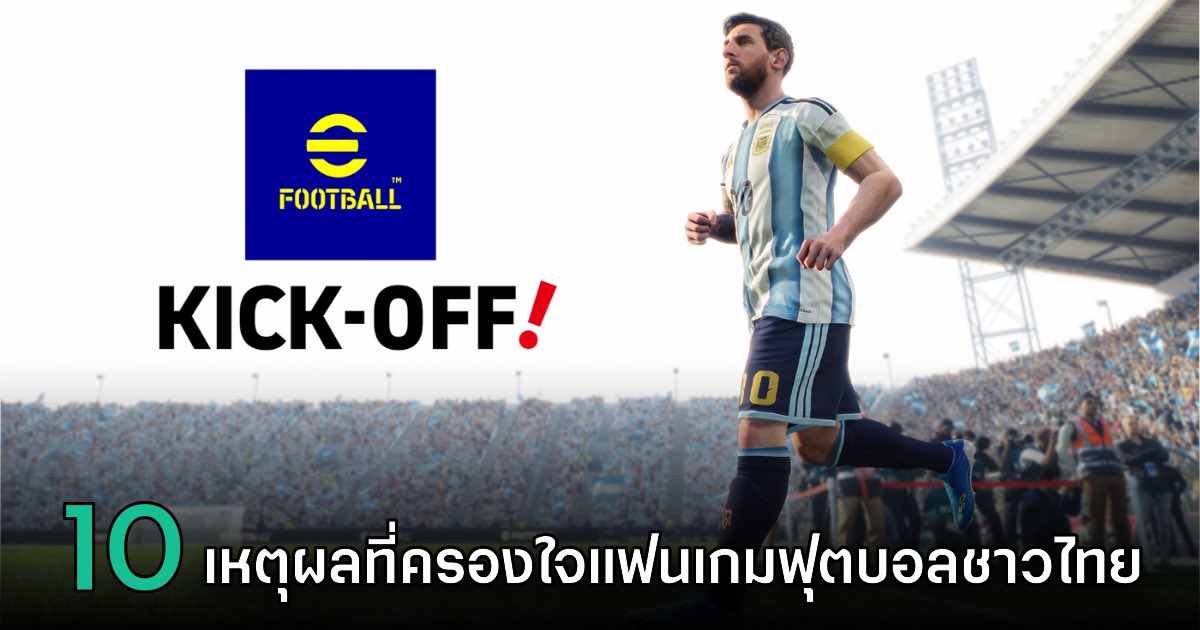 10 เหตุผลที่ eFootball Kick-Off! เป็นเกมฟุตบอลที่เกมเมอร์ไทยชอบที่สุดในตอนนี้!