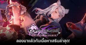[พรีวิว] สัมผัสแรก Granblue Fantasy: Relink - Endless Ragnarok