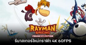 Rayman Origins Enhanced Edition เปิดตัวอย่างเป็นทางการ