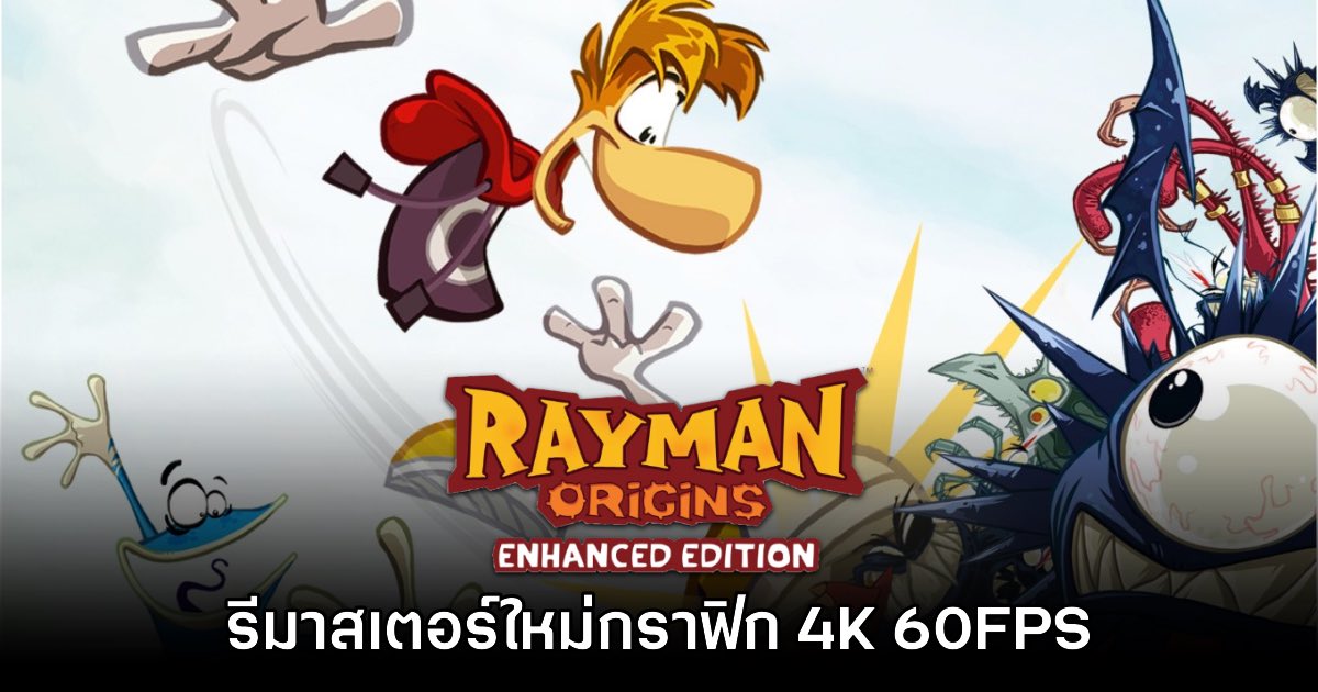 Rayman Origins Enhanced Edition เปิดตัวอย่างเป็นทางการ