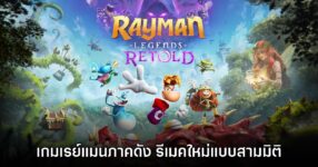 Rayman Legends Retold เปิดตัวอย่างเป็นทางการ