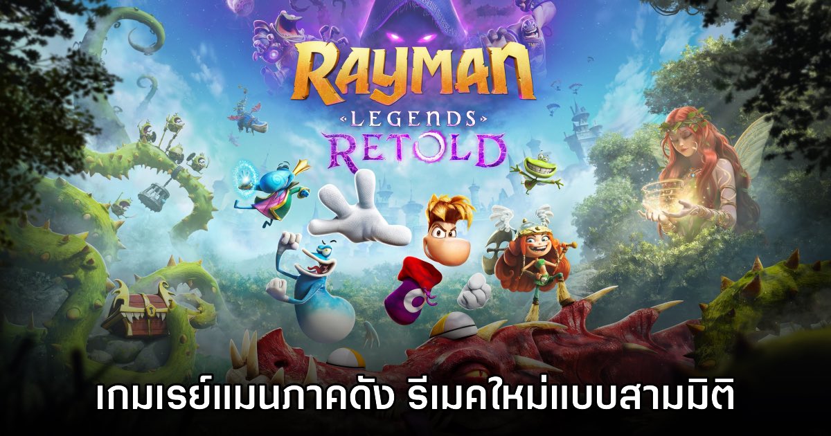 Rayman Legends Retold เปิดตัวอย่างเป็นทางการ