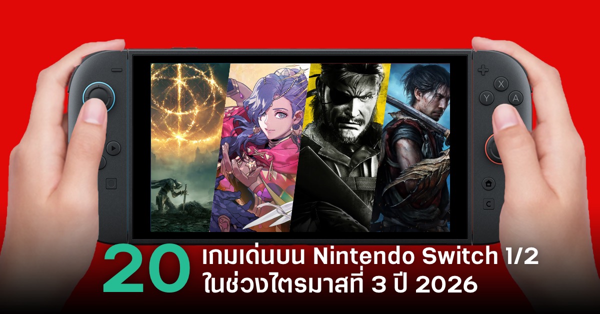 จับตาดู 20 เกมเด่นบน Nintendo Switch 2 ในไตรมาสที่ 3 ปี 2026