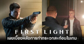 โชว์พาว! ทีมงาน 007 First Light เผยเบื้องหลังการทำกระจกสะท้อนที่ค่ายอื่นยอมตัดออก 8 007-first-light-devs-explain-mirror-reflections-feature