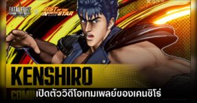เจ้าตายแล้ว! FATAL FURY: City of the Wolves เปิดตัวเกมเพลย์ Kenshiro ให้ชม