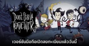 Don't Starve Together: Pocket Edition เปิดลงทะเบียนล่วงหน้าบนสโตร์ไทยแล้ว
