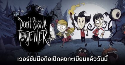 Don't Starve Together: Pocket Edition เปิดลงทะเบียนล่วงหน้าบนสโตร์ไทยแล้ว