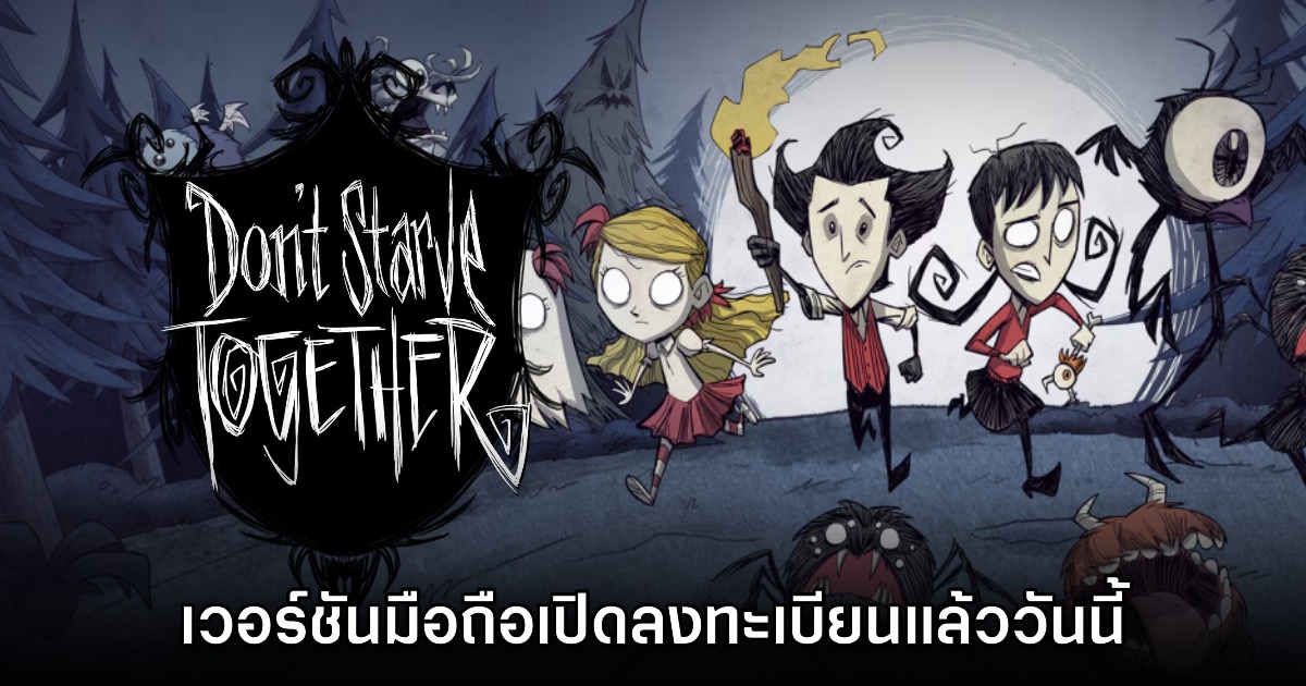 Don't Starve Together: Pocket Edition เปิดลงทะเบียนล่วงหน้าบนสโตร์ไทยแล้ว 1 Don't Starve Together: Pocket Edition เปิดลงทะเบียนล่วงหน้าบนสโตร์ไทยแล้ว