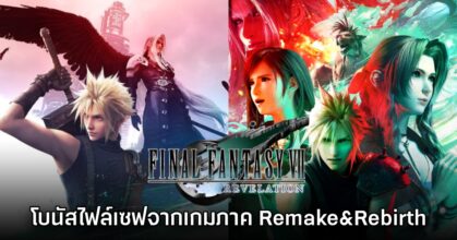 Final Fantasy VII Revelation ประกาศโบนัสไอเทมฟรีสำหรับผู้เล่นเดิม 11 Final Fantasy VII Revelation ประกาศโบนัสไอเทมฟรีสำหรับผู้เล่นเดิม