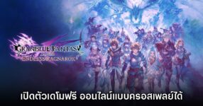 Granblue Fantasy: Relink - Endless Ragnarok เปิดให้ดาวน์โหลดเดโมฟรี