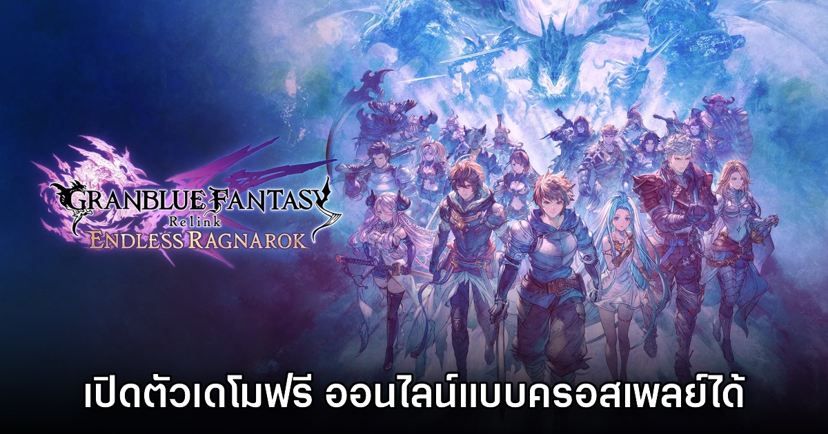 Granblue Fantasy: Relink - Endless Ragnarok เปิดให้ดาวน์โหลดเดโมฟรี 1 Granblue Fantasy: Relink - Endless Ragnarok เปิดให้ดาวน์โหลดเดโมฟรี