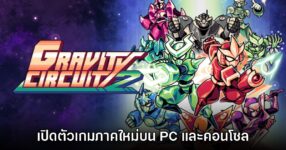 Gravity Circuit 2 เปิดตัวอย่างเป็นทางการแล้ว