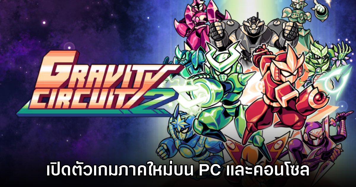 Gravity Circuit 2 เปิดตัวอย่างเป็นทางการแล้ว