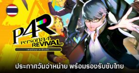 Persona 4 Revival ประกาศวันจำหน่าย ยืนยันมีซับไทยด้วย