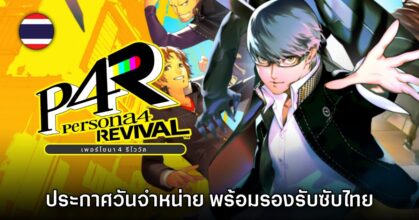 Persona 4 Revival ประกาศวันจำหน่าย ยืนยันมีซับไทยด้วย