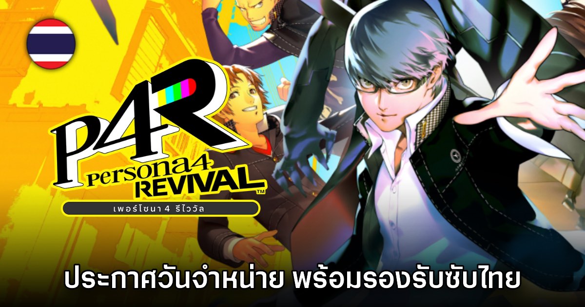 Persona 4 Revival ประกาศวันจำหน่าย ยืนยันมีซับไทยด้วย 1 Persona 4 Revival ประกาศวันจำหน่าย ยืนยันมีซับไทยด้วย