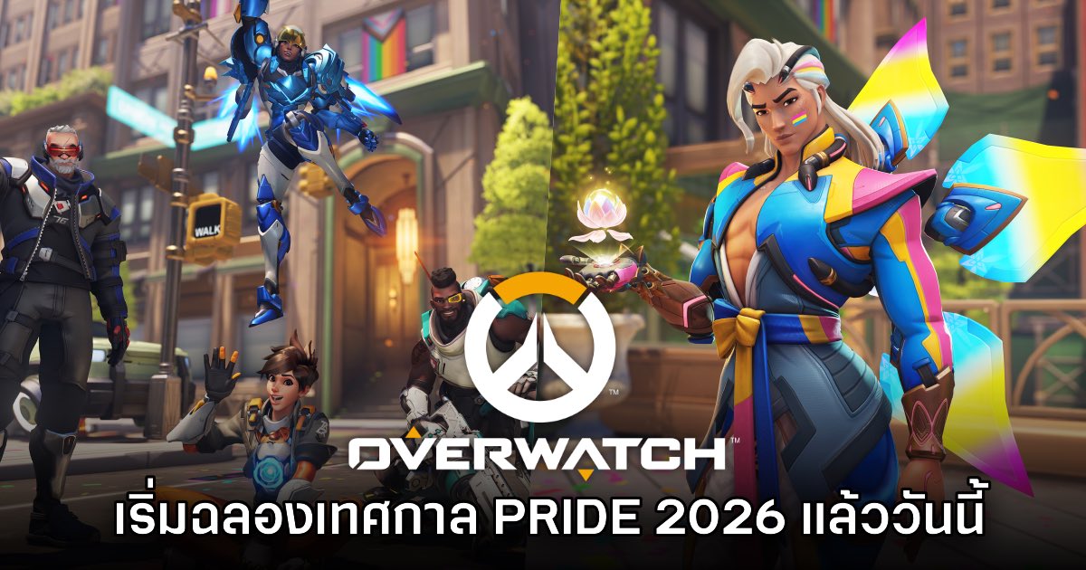 Overwatch เริ่มฉลองเทศกาล PRIDE 2026 แล้ววันนี้