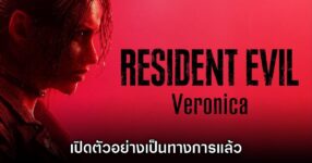 Resident Evil Veronica เปิดตัวอย่างเป็นทางการแล้ว