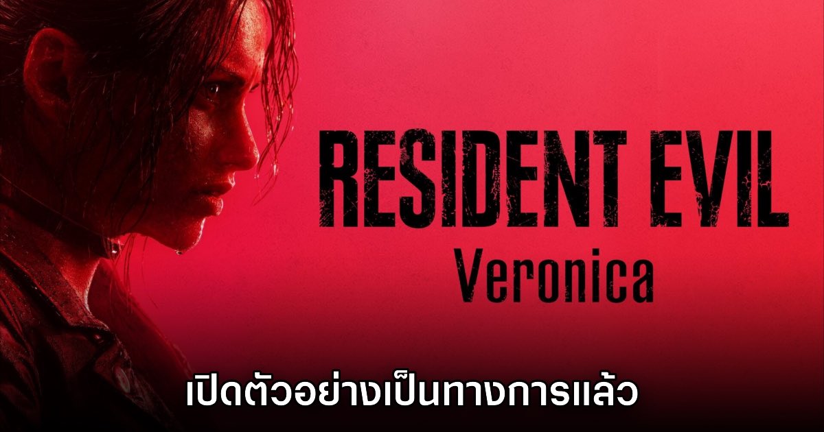 Resident Evil Veronica เปิดตัวอย่างเป็นทางการแล้ว