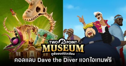 Two Point Museum ประกาศคอลแลบ DAVE THE DIVER เพิ่มไอเทมเพียบ!