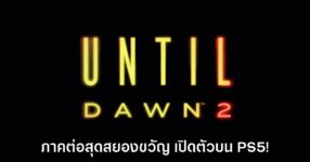Until Dawn 2 เปิดตัวอย่างเป็นทางการ