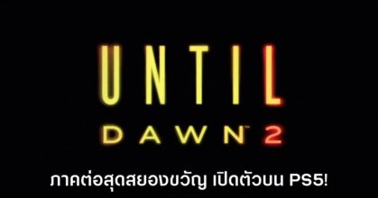 Until Dawn 2 เปิดตัวอย่างเป็นทางการ