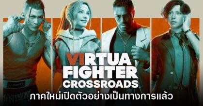Virtua Fighter Crossroads เปิดตัวอย่างเป็นทางการแล้ว
