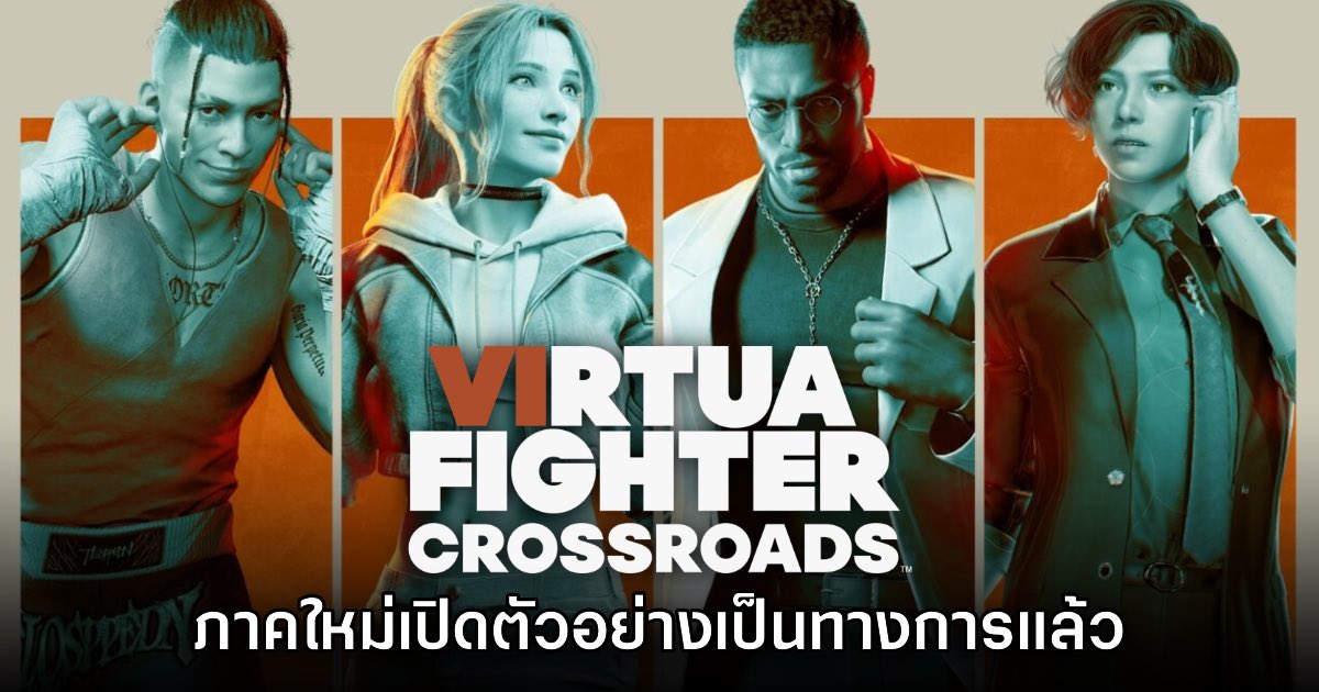Virtua Fighter Crossroads เปิดตัวอย่างเป็นทางการแล้ว