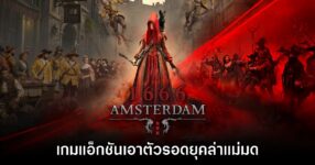 1666: Amsterdam เกมแอ็กชันผจญภัยในยุคล่าแม่มด