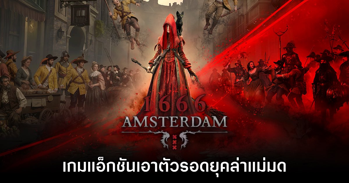 1666: Amsterdam เกมแอ็กชันผจญภัยในยุคล่าแม่มด 1 1666: Amsterdam เกมแอ็กชันผจญภัยในยุคล่าแม่มด