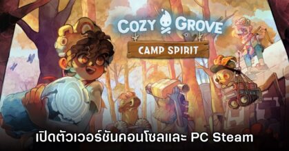 Cozy Grove Camp Spirit ประกาศลง PC และคอนโซลแล้ว