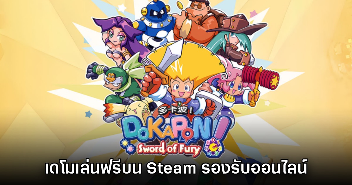 Dokapon Sword of Fury บน Steam ปล่อยเดโมฟรีให้ลองเล่น 1 Dokapon Sword of Fury บน Steam ปล่อยเดโมฟรีให้ลองเล่น