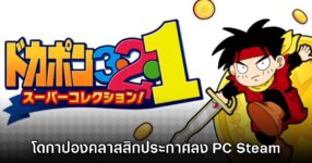 DOKAPON 3-2-1 Super Collection! ประกาศลง Steam ในวันที่ 29 มิ.ย.