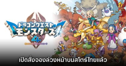 Dragon Quest Monsters 4: The Withered World เปิดสั่งจองในสโตร์ไทย