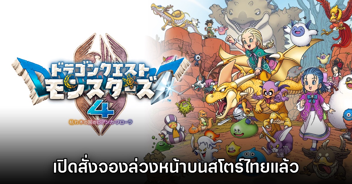 Dragon Quest Monsters 4: The Withered World เปิดสั่งจองในสโตร์ไทย 1 Dragon Quest Monsters 4: The Withered World เปิดสั่งจองในสโตร์ไทย