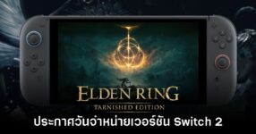 Elden Ring Tarnished Edition ประกาศวางจำหน่ายบน Switch 2 สิงหาคมนี้