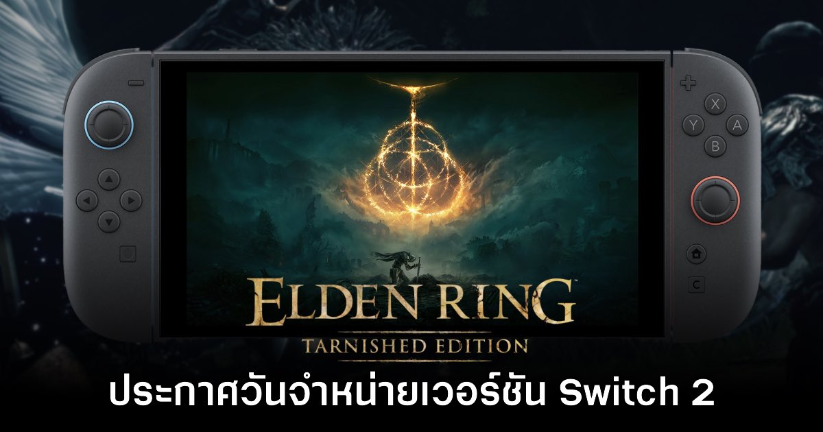 Elden Ring Tarnished Edition ประกาศวางจำหน่ายบน Switch 2 สิงหาคมนี้