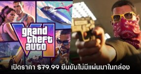 Grand Theft Auto VI เปิดราคาอย่างเป็นทางการที่ $79.99