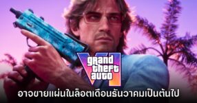 Grand Theft Auto VI อาจจะต้องรอจนถึงล็อตธันวาคม จึงจะขายรูปแบบแผ่น