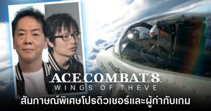 [สัมภาษณ์พิเศษ] โปรดิวเซอร์และผู้กำกับเกม Ace Combat 8: Wings of Theve