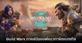 เปิดตัว MISTBOUND: Guild Wars Card Game เกมการ์ดแบทเทิลใหม่จาก MMO ดัง