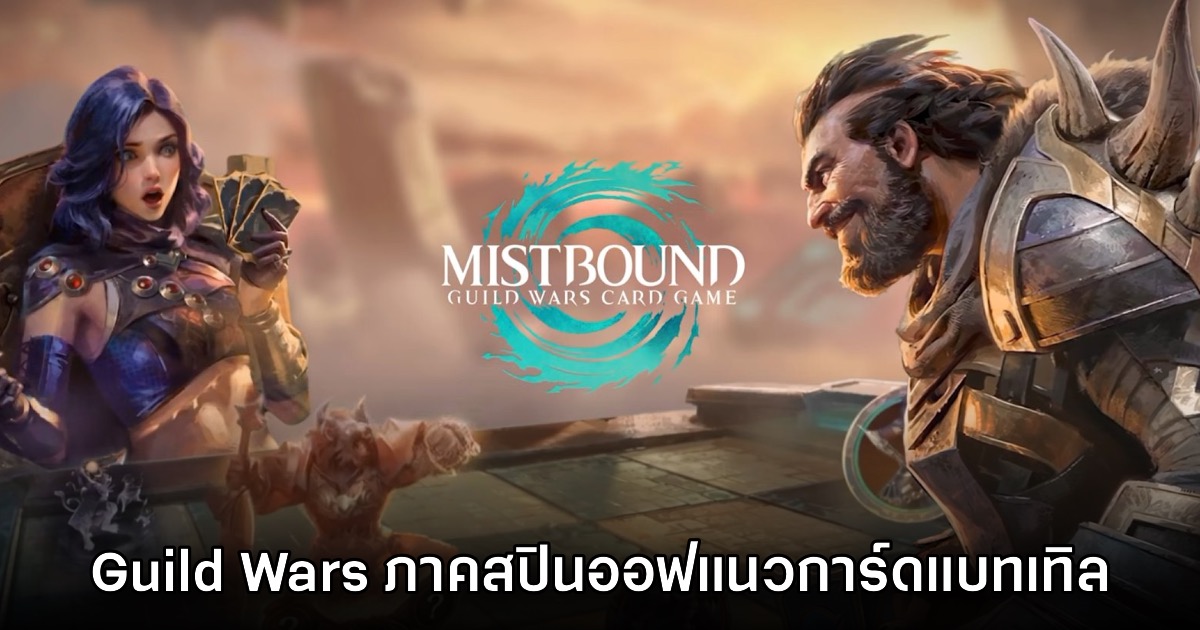 เปิดตัว MISTBOUND: Guild Wars Card Game เกมการ์ดแบทเทิลใหม่จาก MMO ดัง 1 เปิดตัว MISTBOUND: Guild Wars Card Game เกมการ์ดแบทเทิลใหม่จาก MMO ดัง