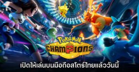 Pokémon Champions เปิดให้บริการบน iOS และ Android ในประเทศไทยแล้ว