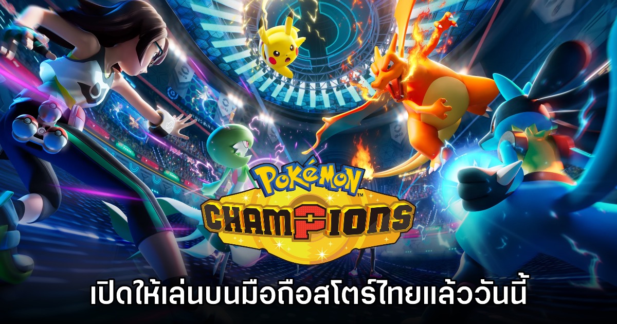 Pokémon Champions เปิดให้บริการบน iOS และ Android ในประเทศไทยแล้ว 1 Pokémon Champions เปิดให้บริการบน iOS และ Android ในประเทศไทยแล้ว