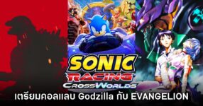 Sonic Racing: CrossWorlds จัดหนัก! จับมือ Godzilla และ EVANGELION ในซีซันใหม่